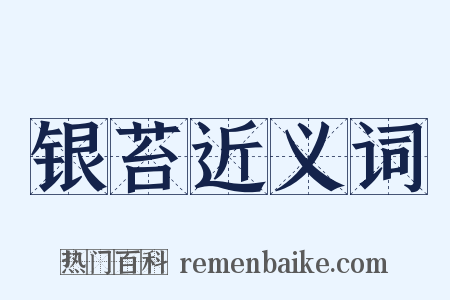 银苔近义词是什么意思的图片